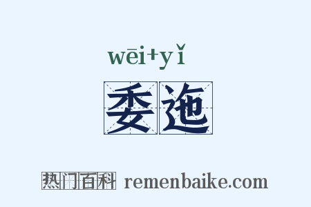 委迤是什么意思的图片